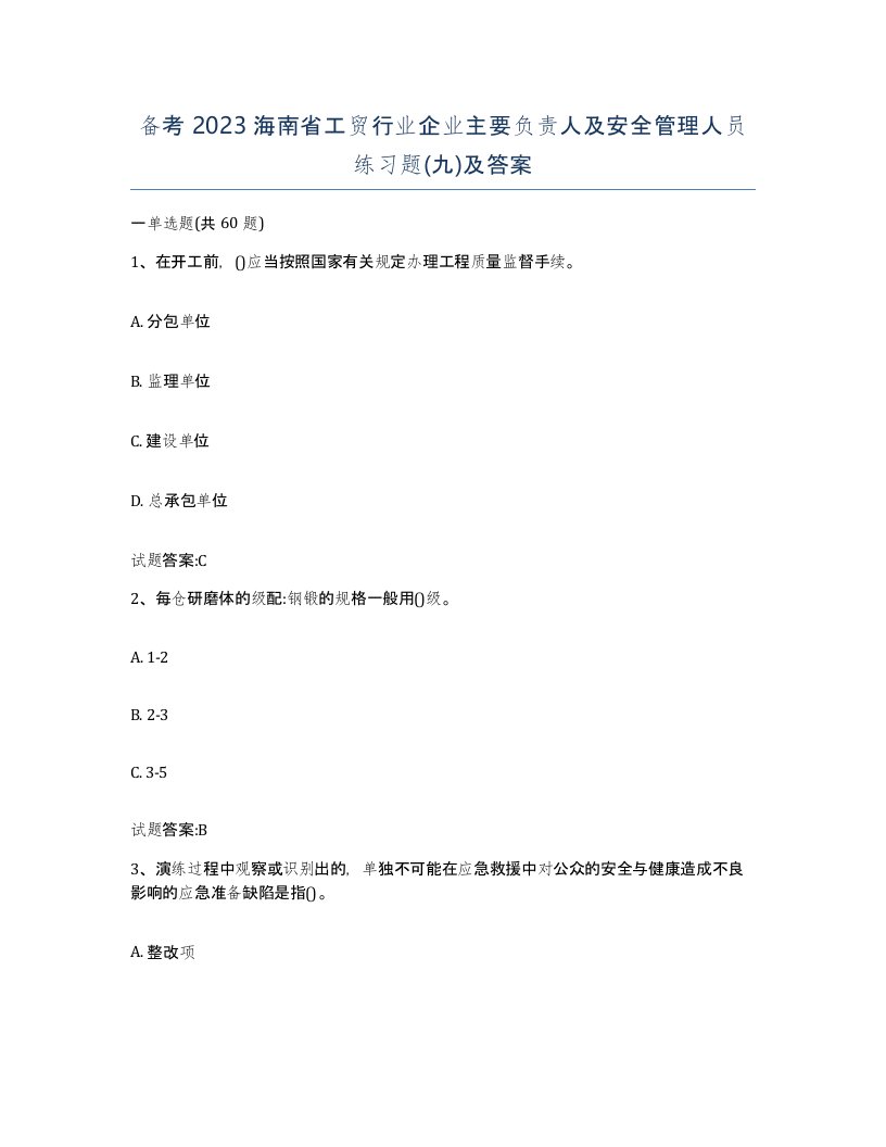 备考2023海南省工贸行业企业主要负责人及安全管理人员练习题九及答案