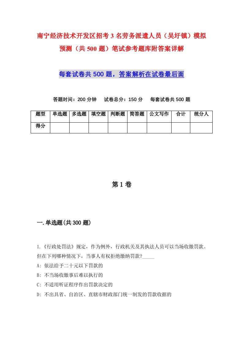 南宁经济技术开发区招考3名劳务派遣人员吴圩镇模拟预测共500题笔试参考题库附答案详解