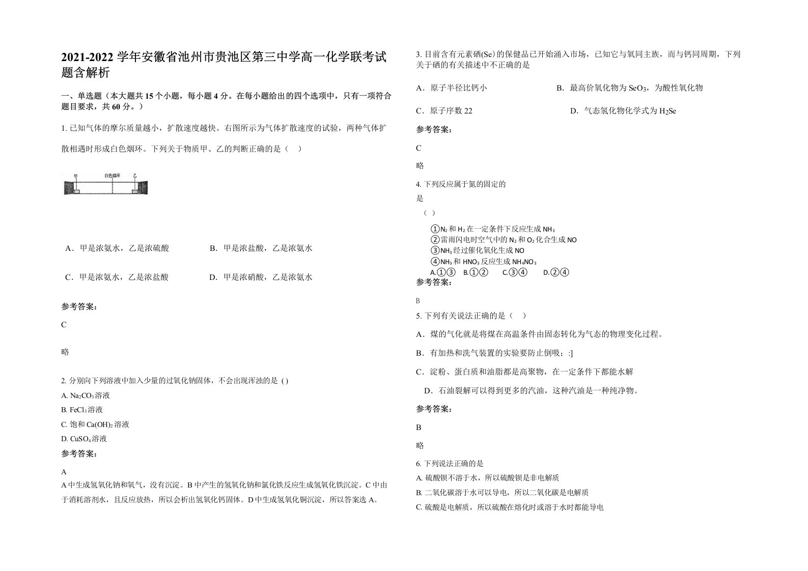 2021-2022学年安徽省池州市贵池区第三中学高一化学联考试题含解析