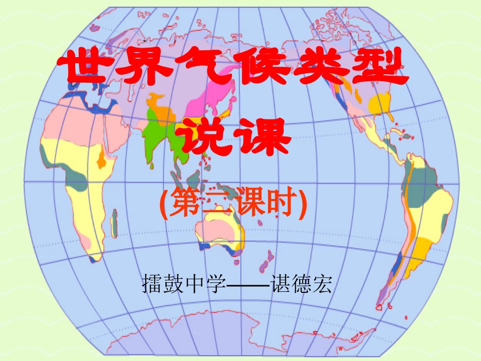 9七年级地理世界主要气候类说课稿