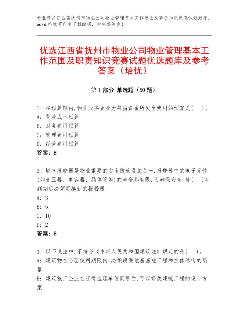 优选江西省抚州市物业公司物业管理基本工作范围及职责知识竞赛试题优选题库及参考答案（培优）