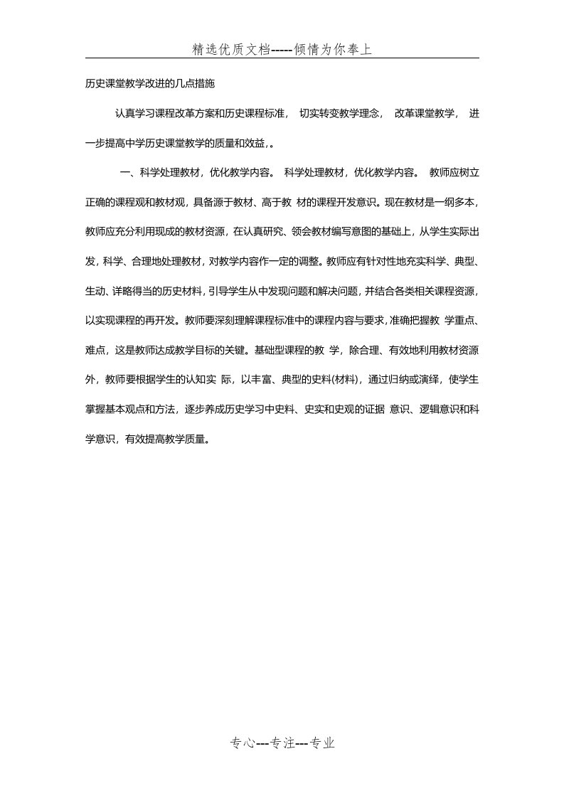 历史课堂教学改进的几点措施(共3页)