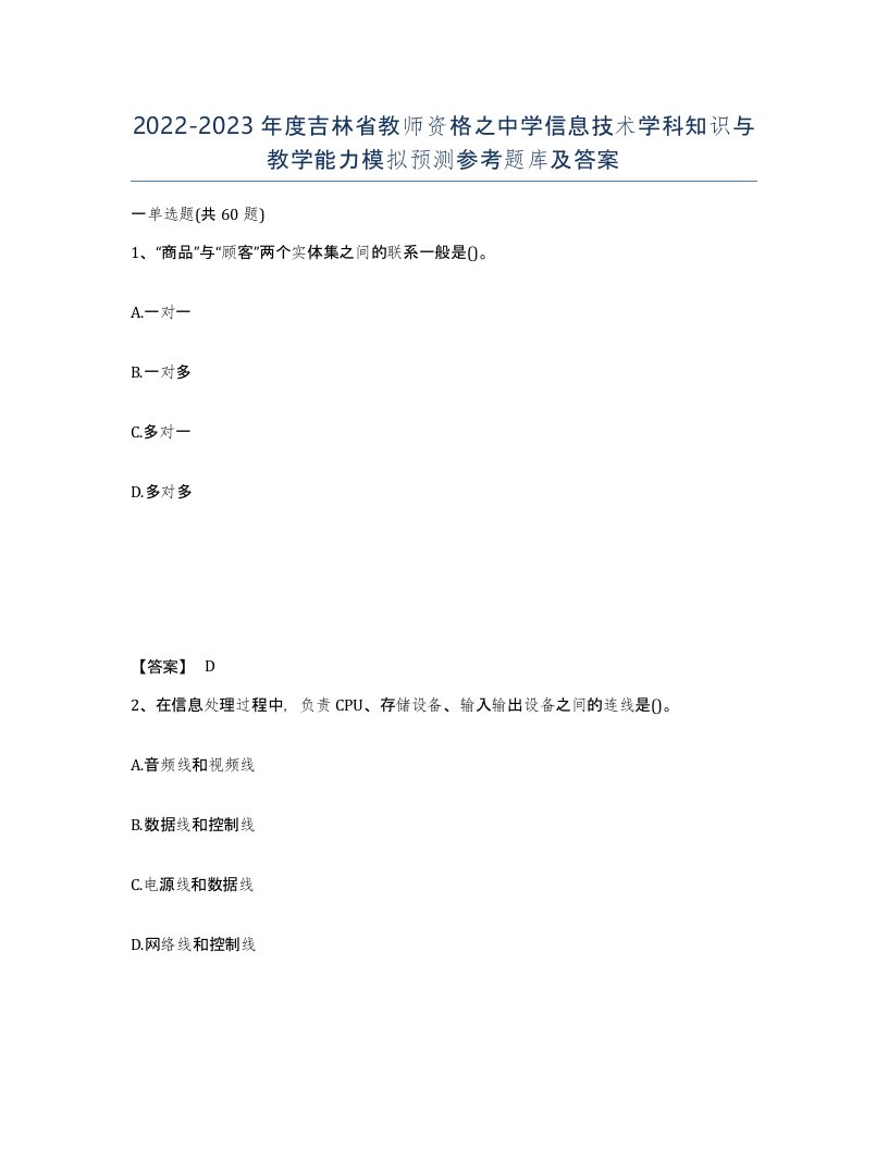 2022-2023年度吉林省教师资格之中学信息技术学科知识与教学能力模拟预测参考题库及答案