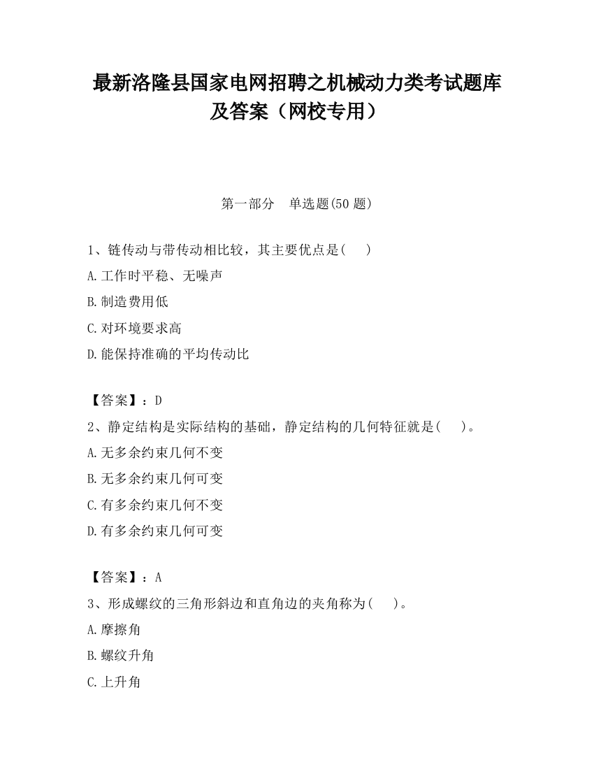 最新洛隆县国家电网招聘之机械动力类考试题库及答案（网校专用）