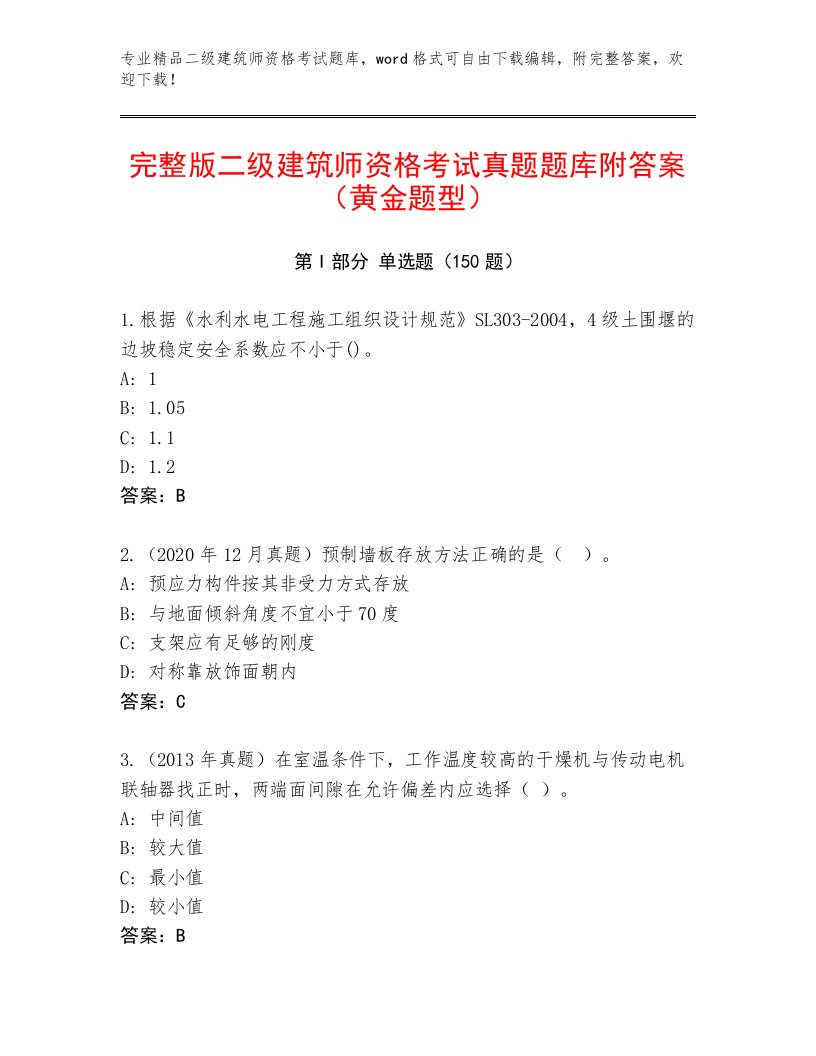 最新二级建筑师资格考试大全加精品答案