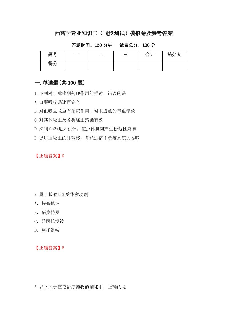 西药学专业知识二同步测试模拟卷及参考答案第2次