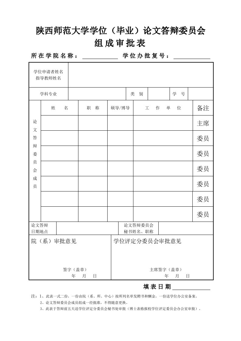 陕西师范大学学位（毕业）论文答辩委员会