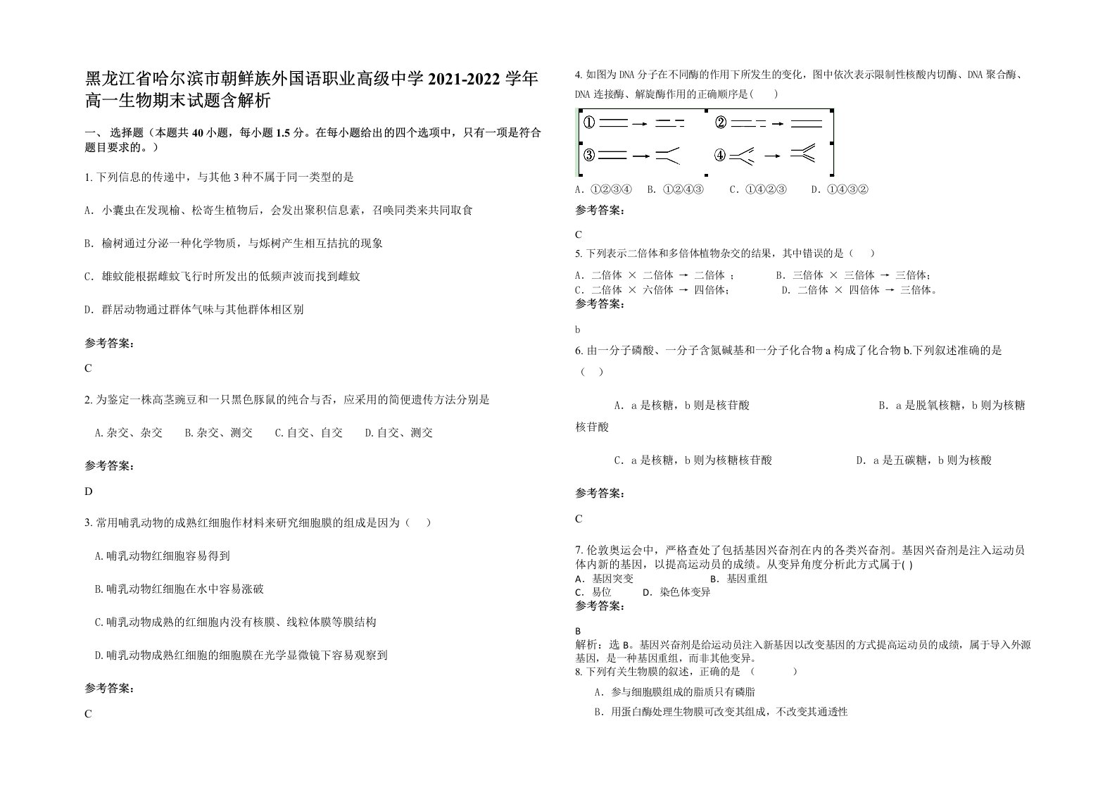 黑龙江省哈尔滨市朝鲜族外国语职业高级中学2021-2022学年高一生物期末试题含解析