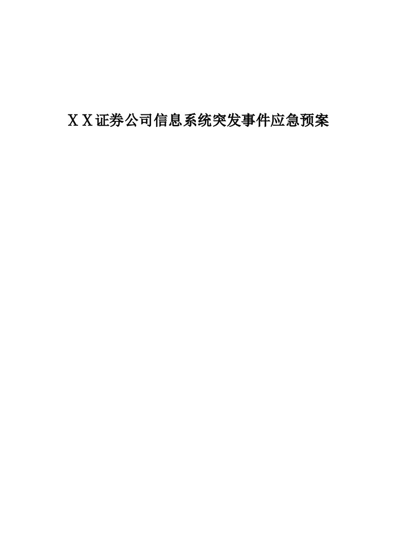 证券公司信息系统突发事件应急预案