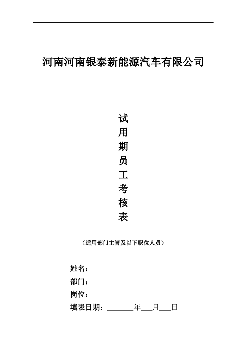 8、试用期普通员工转正考核表.