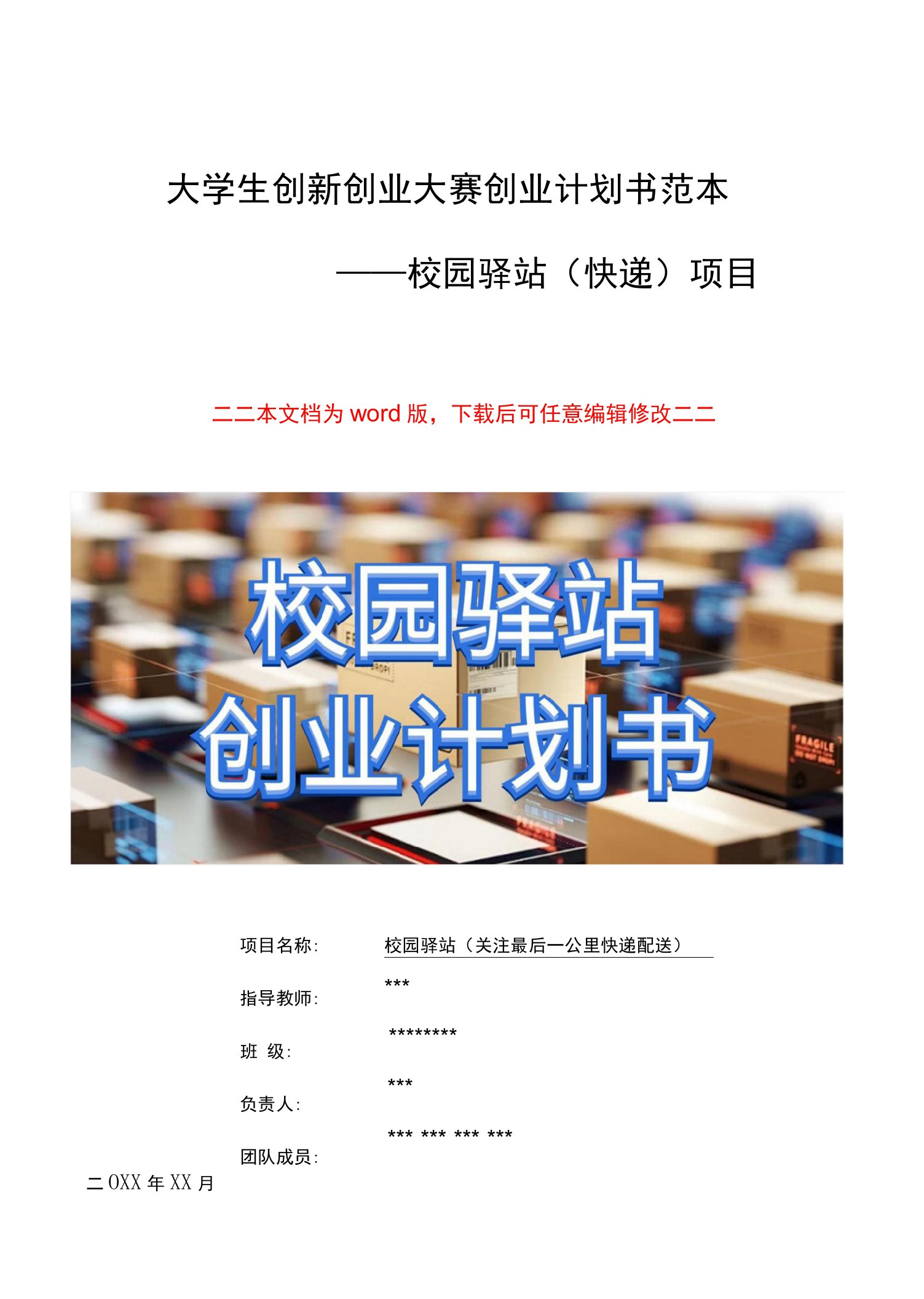 大学生创新创业大赛创业计划书-校园快递项目