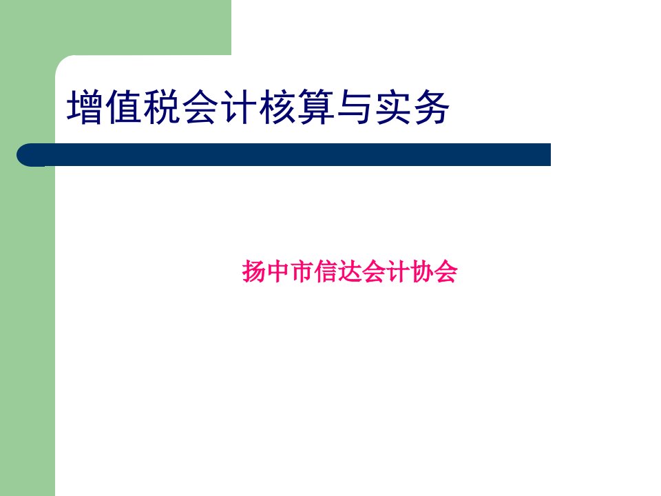 增值税会计核算与实务培训课件94页PPT