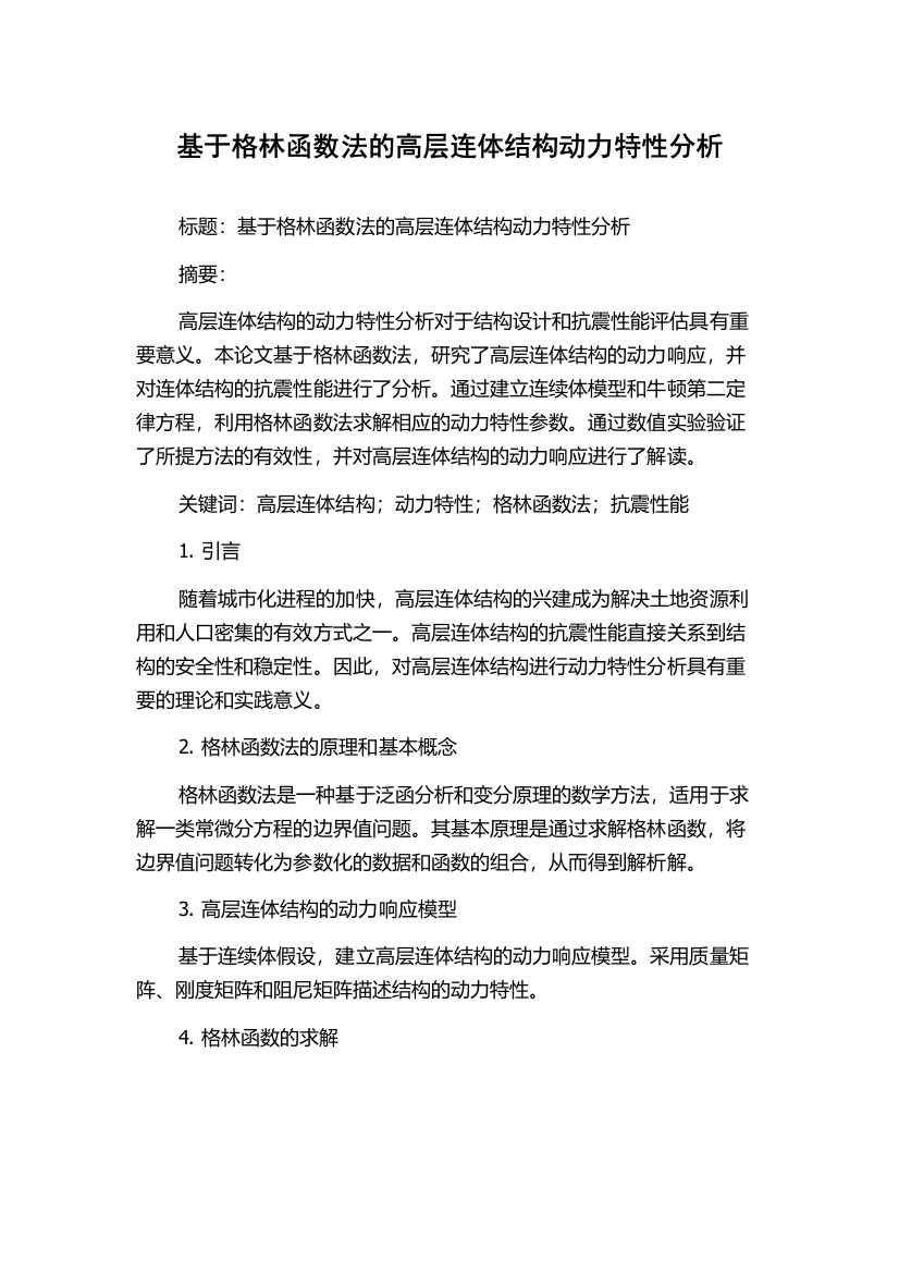 基于格林函数法的高层连体结构动力特性分析