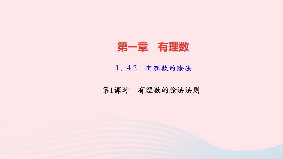 七年级数学上册第一章有理数1.4有理数的乘除法1.4.2有理数的除法第1课时有理数的除法法则作业课件新版新人教版