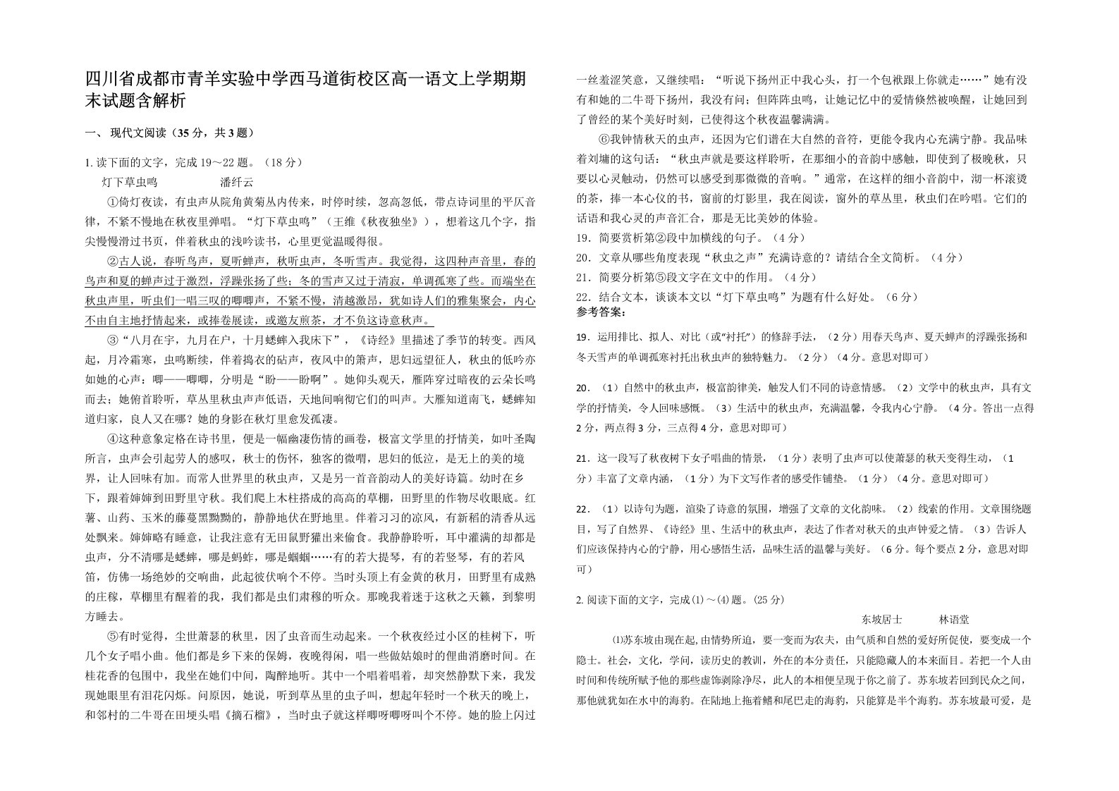 四川省成都市青羊实验中学西马道街校区高一语文上学期期末试题含解析