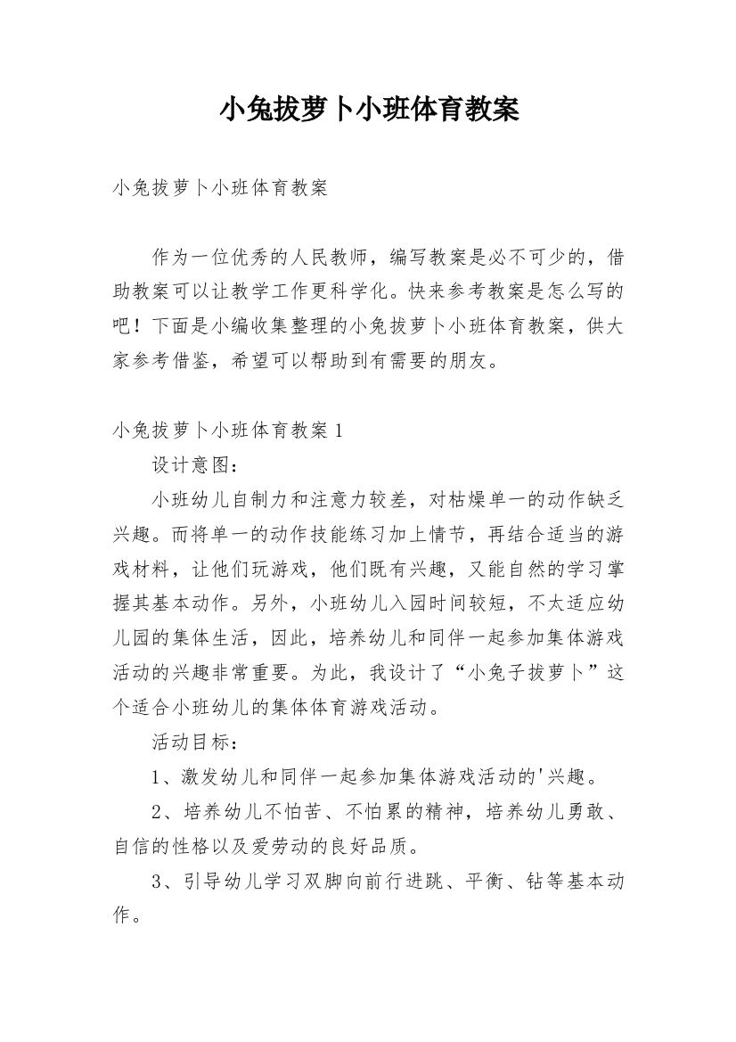 小兔拔萝卜小班体育教案