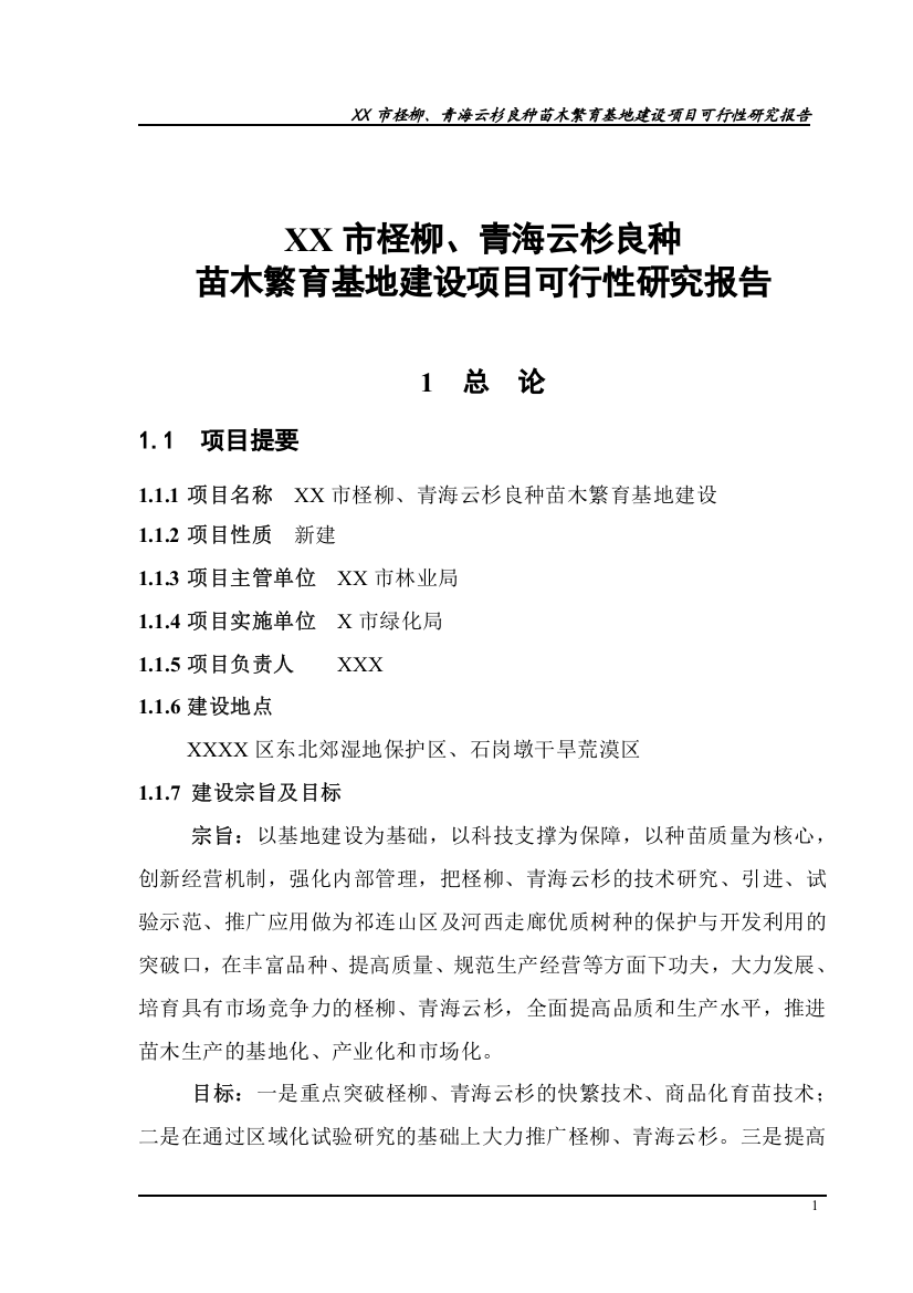 柽柳、青海云杉良种苗木繁育基地工程建设投资可行性研究报告