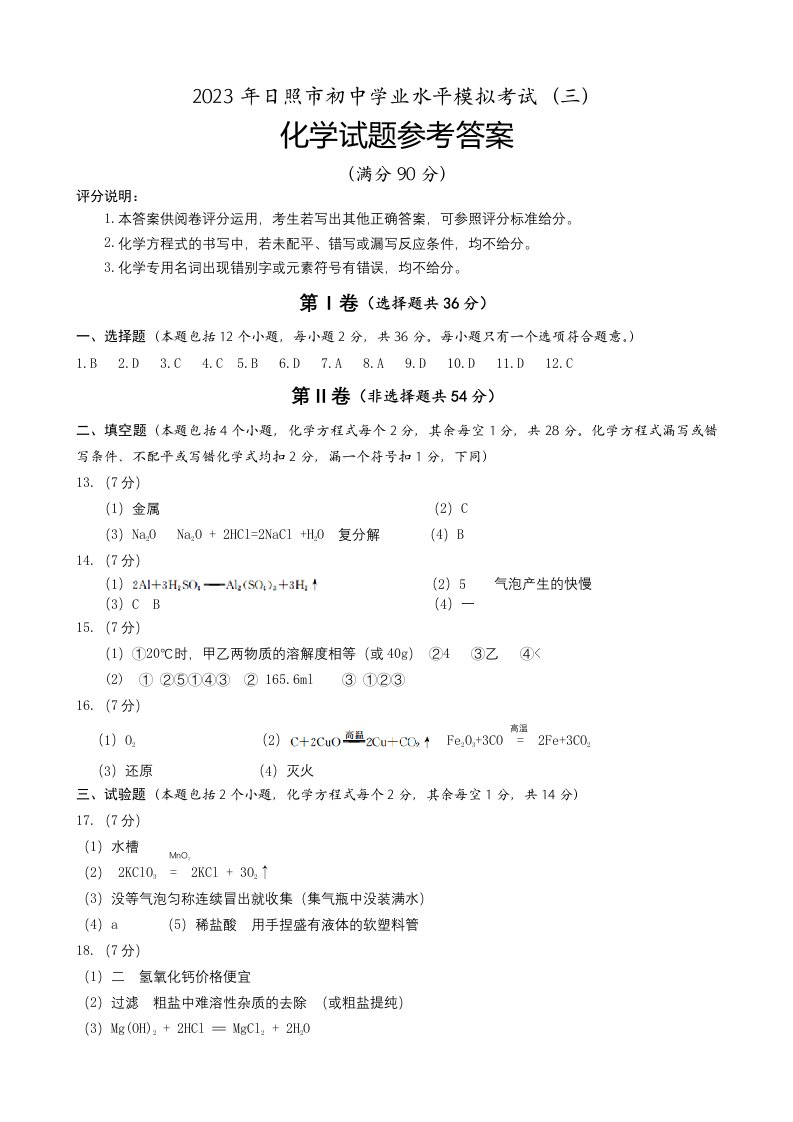 2023年5月山东省日照市寨里中学九年级化学模拟试题三（扫描版答案word）