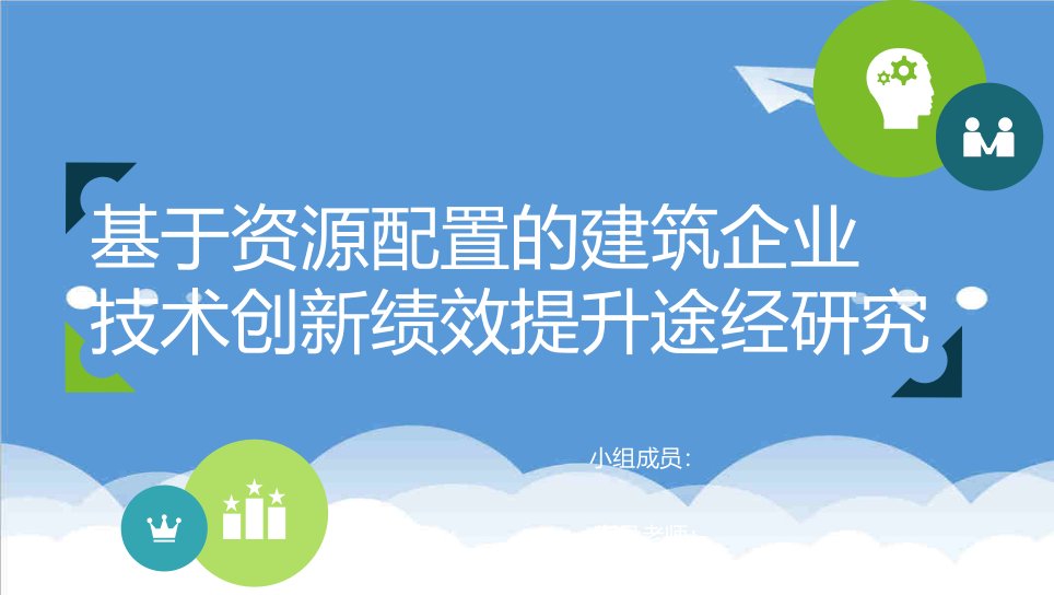 创新管理-基于资源配置的建筑企业技术创新绩效提升途径