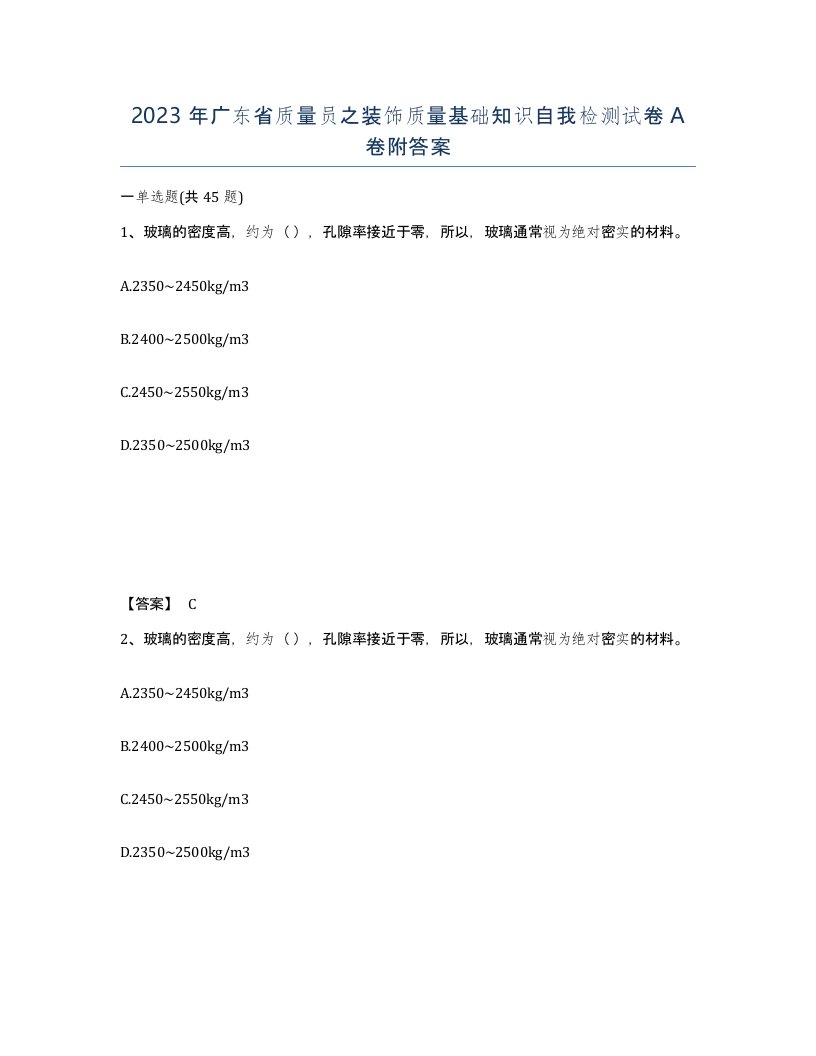 2023年广东省质量员之装饰质量基础知识自我检测试卷A卷附答案