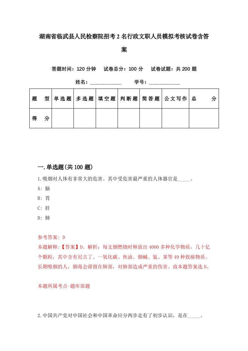 湖南省临武县人民检察院招考2名行政文职人员模拟考核试卷含答案8