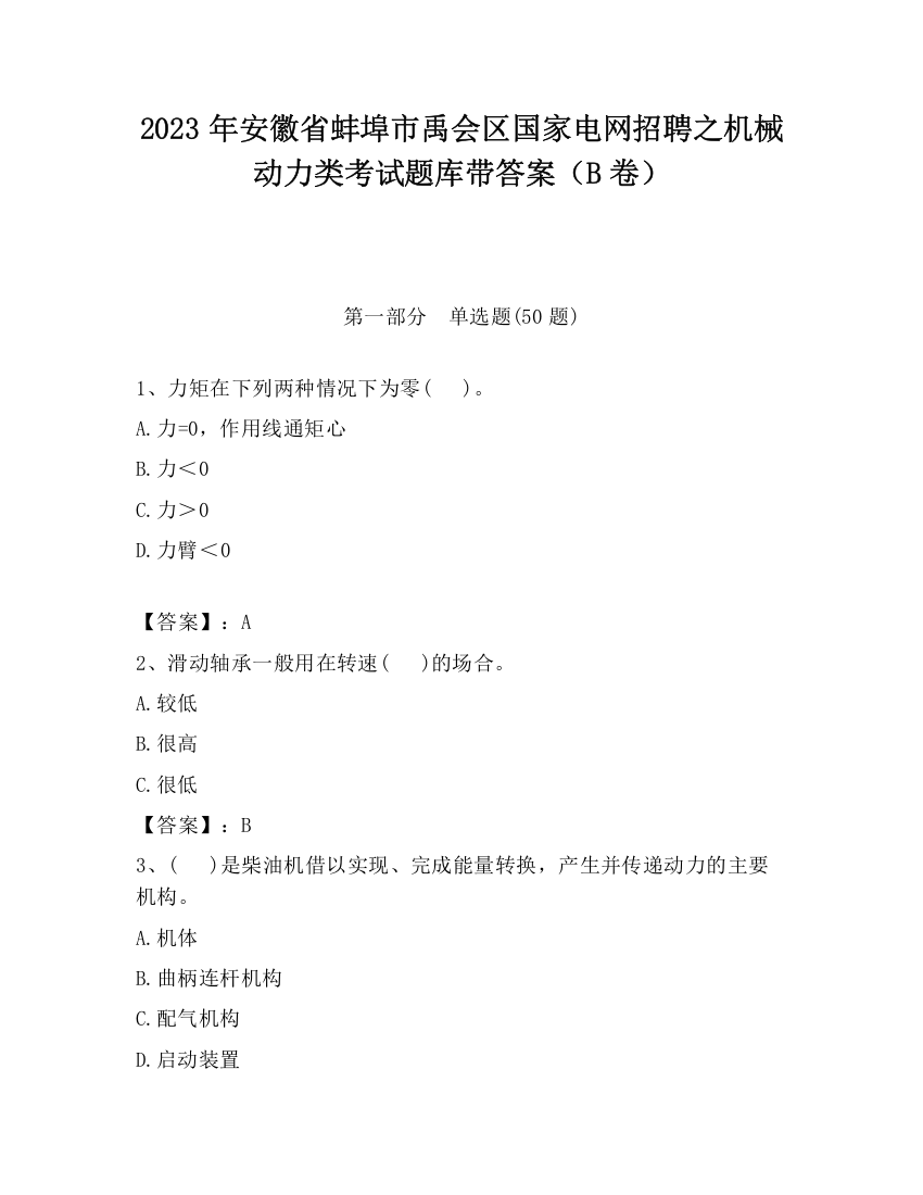 2023年安徽省蚌埠市禹会区国家电网招聘之机械动力类考试题库带答案（B卷）