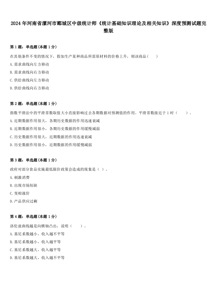 2024年河南省漯河市郾城区中级统计师《统计基础知识理论及相关知识》深度预测试题完整版