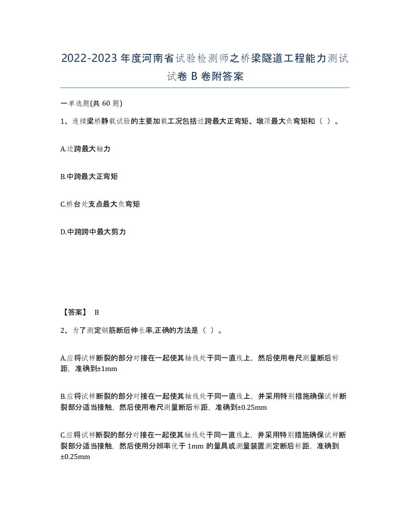 2022-2023年度河南省试验检测师之桥梁隧道工程能力测试试卷B卷附答案