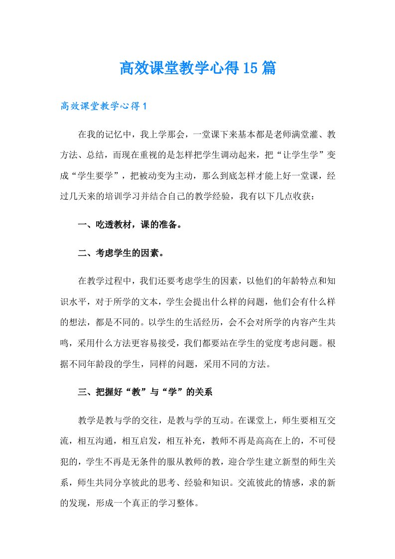 高效课堂教学心得15篇