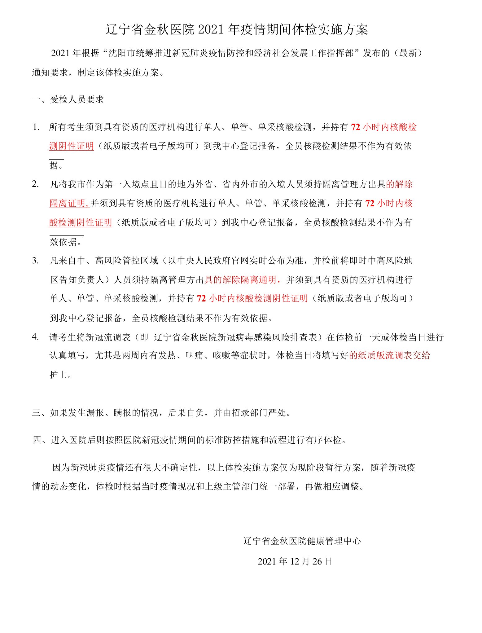 辽宁省金秋医院2021年疫情期间体检实施方案