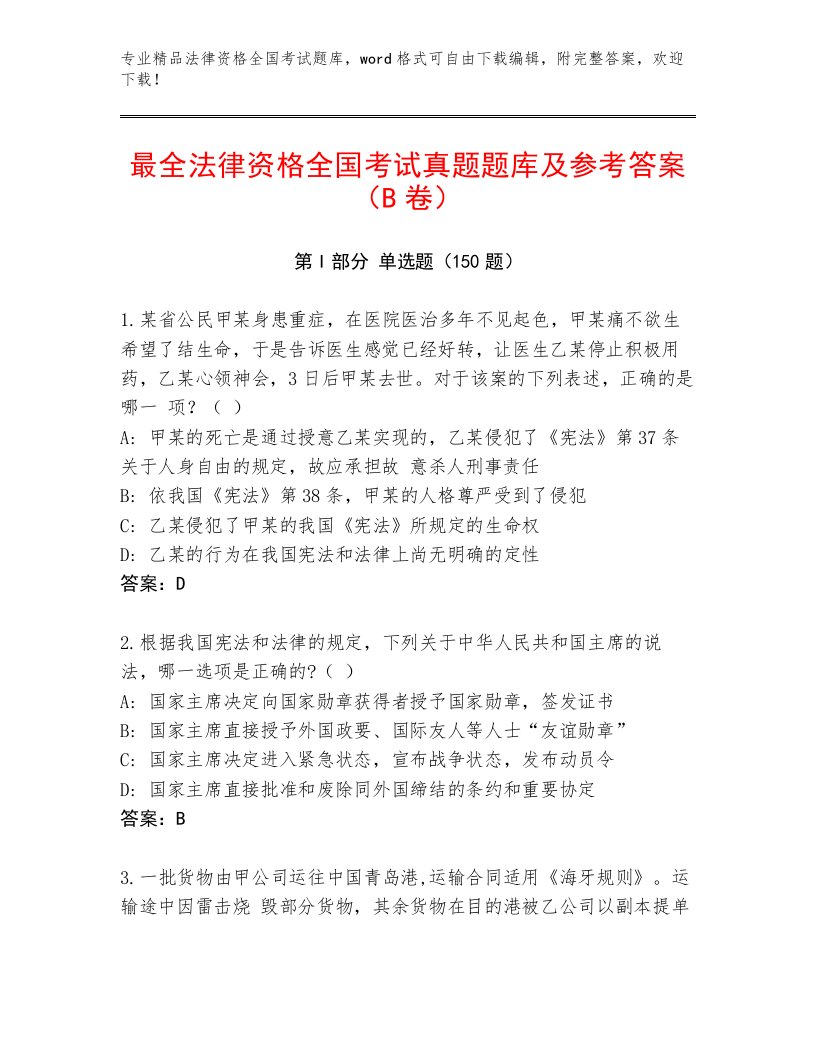 2023年法律资格全国考试通用题库及答案【各地真题】