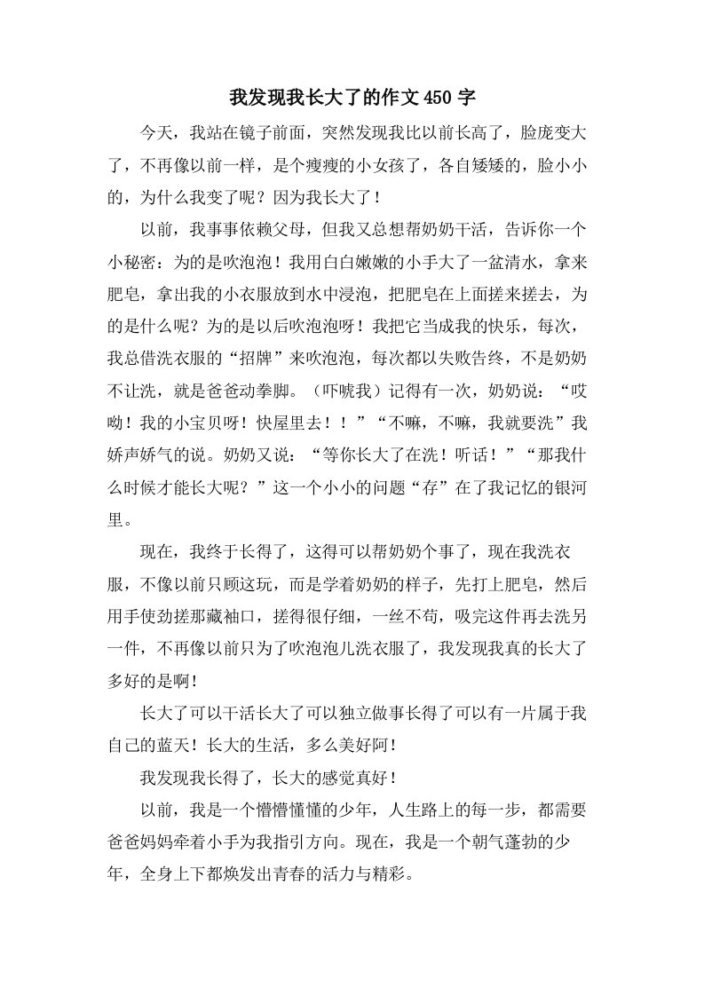 我发现我长大了的作文450字