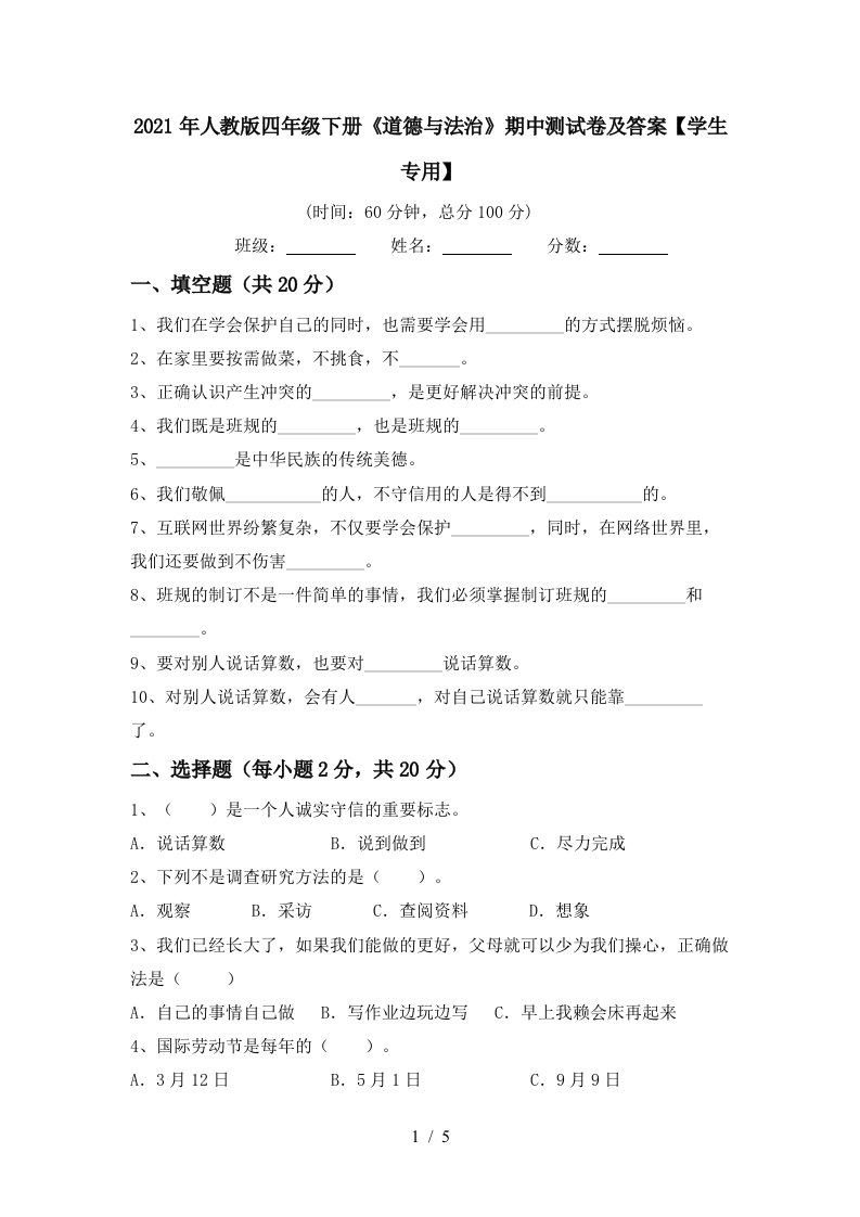 2021年人教版四年级下册道德与法治期中测试卷及答案学生专用