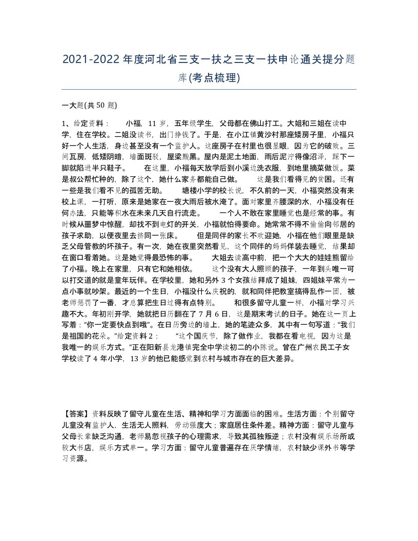 2021-2022年度河北省三支一扶之三支一扶申论通关提分题库考点梳理