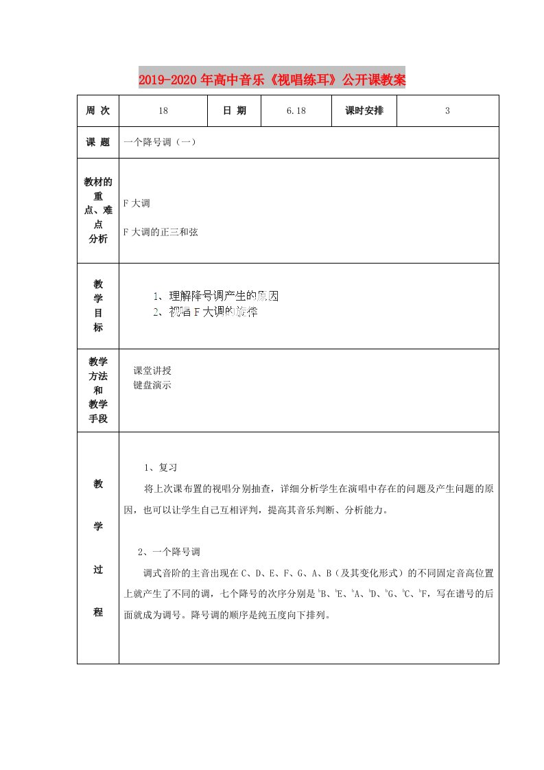 2019-2020年高中音乐《视唱练耳》公开课教案