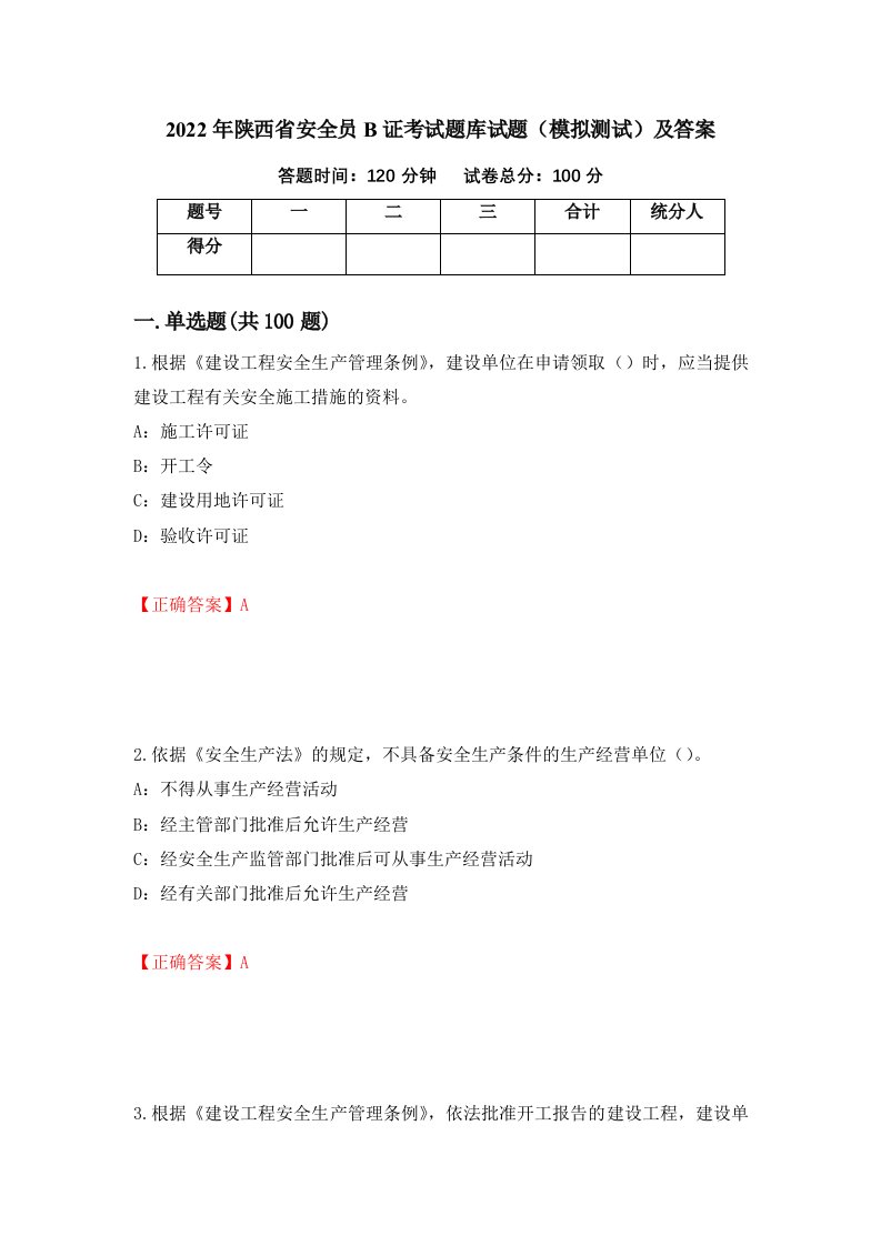 2022年陕西省安全员B证考试题库试题模拟测试及答案16