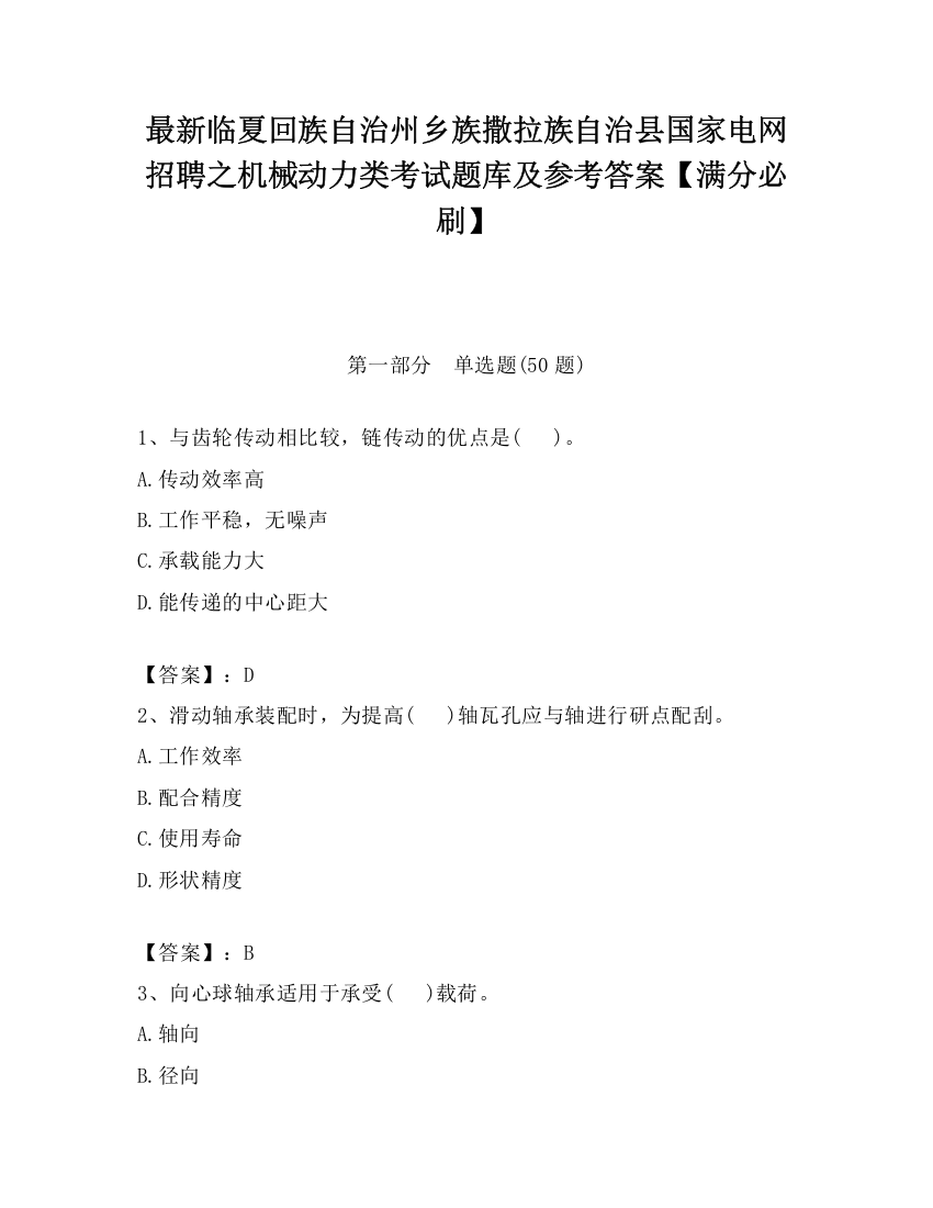 最新临夏回族自治州乡族撒拉族自治县国家电网招聘之机械动力类考试题库及参考答案【满分必刷】