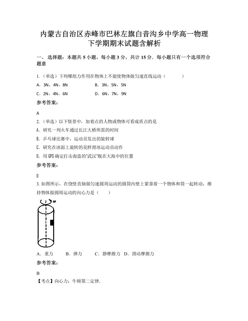 内蒙古自治区赤峰市巴林左旗白音沟乡中学高一物理下学期期末试题含解析