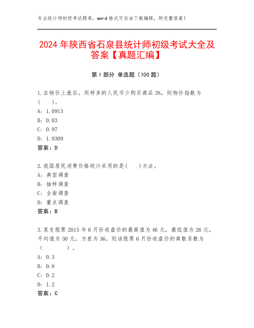 2024年陕西省石泉县统计师初级考试大全及答案【真题汇编】