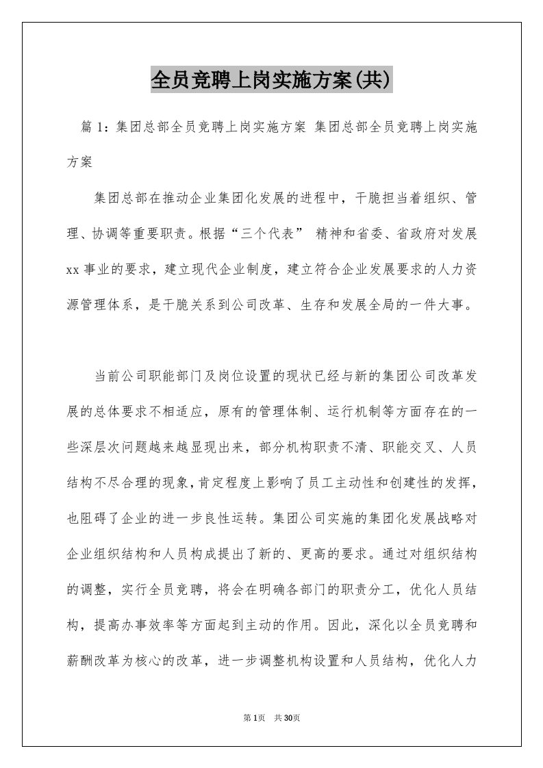 全员竞聘上岗实施方案(共)