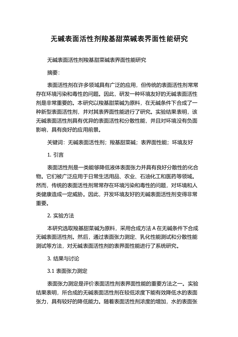 无碱表面活性剂羧基甜菜碱表界面性能研究