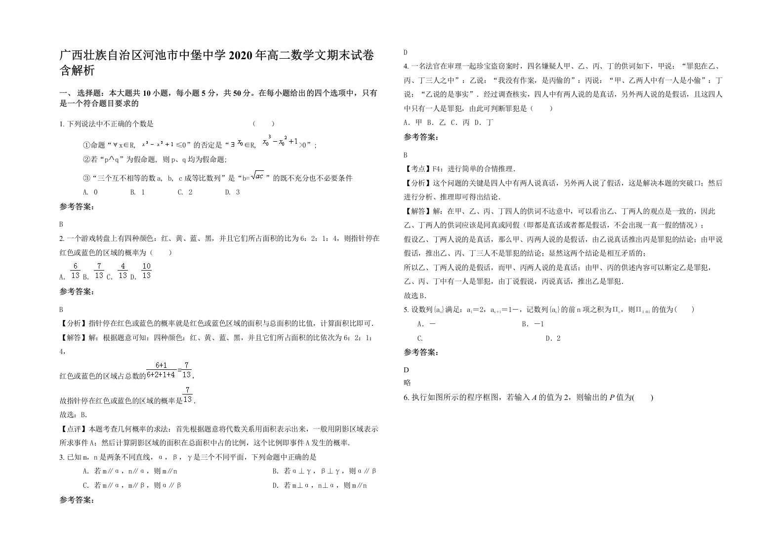 广西壮族自治区河池市中堡中学2020年高二数学文期末试卷含解析