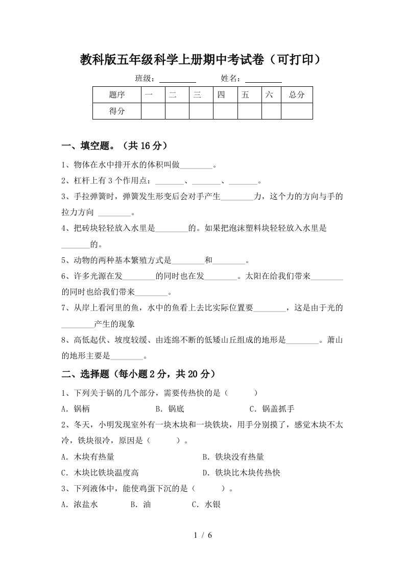 教科版五年级科学上册期中考试卷可打印