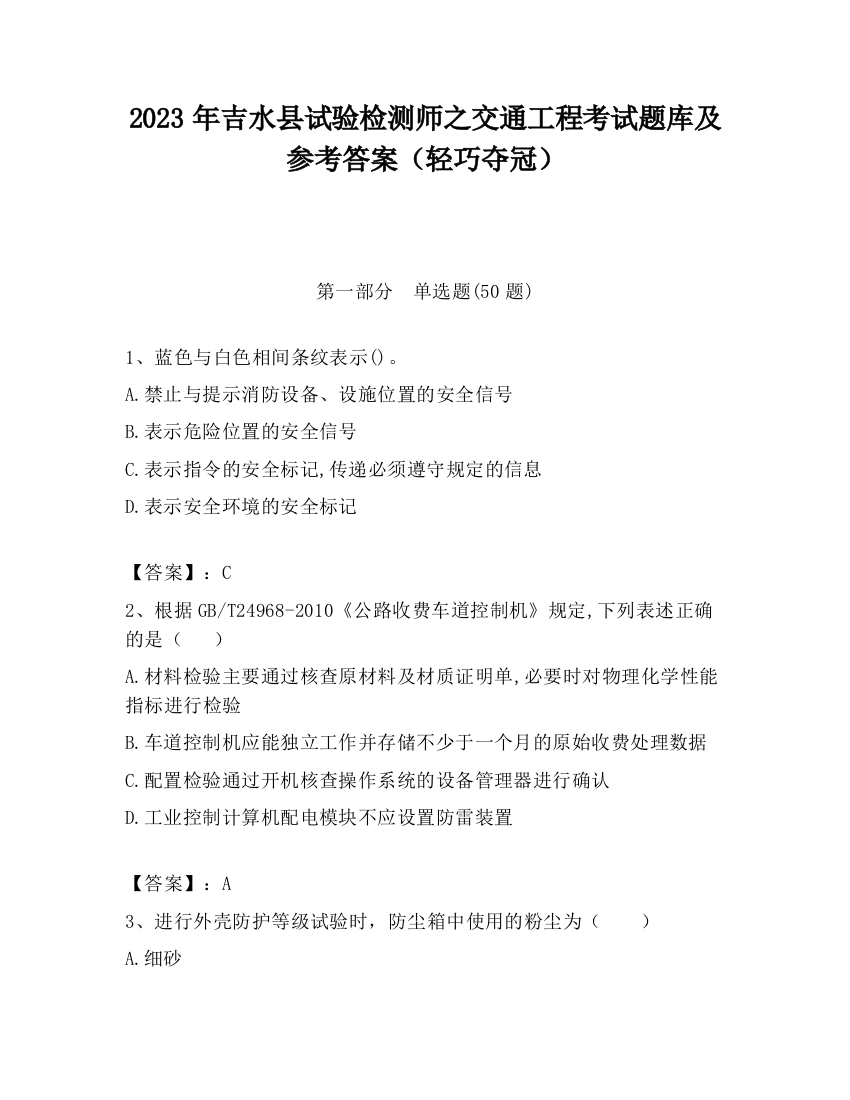 2023年吉水县试验检测师之交通工程考试题库及参考答案（轻巧夺冠）