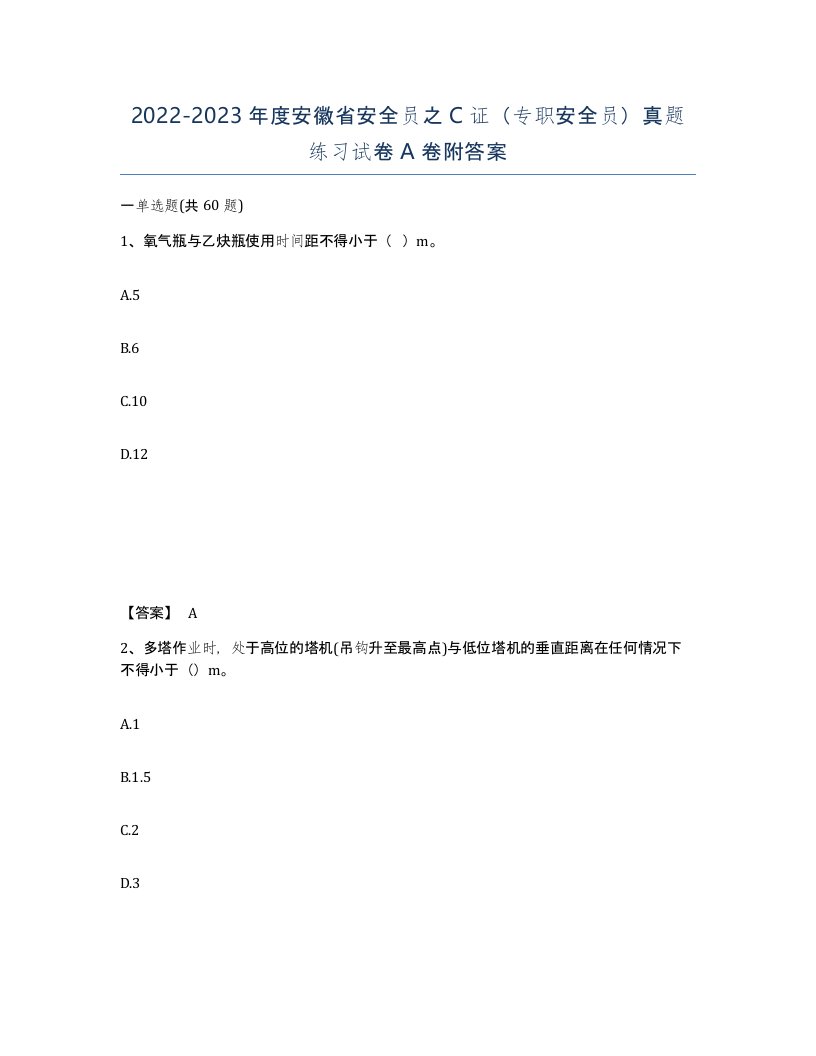 2022-2023年度安徽省安全员之C证专职安全员真题练习试卷A卷附答案