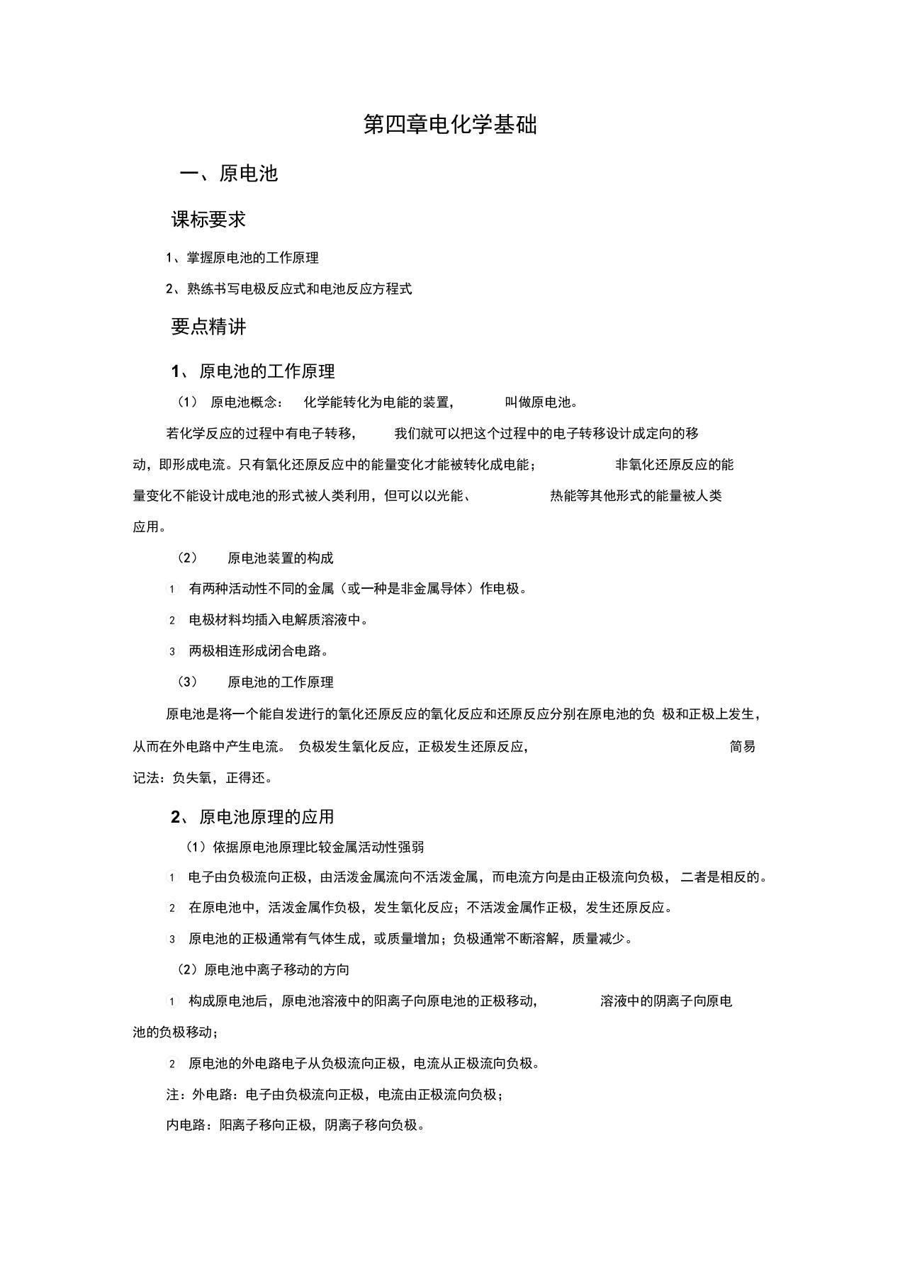 【人教版】高中化学选修4知识点总结第四章电化学基础