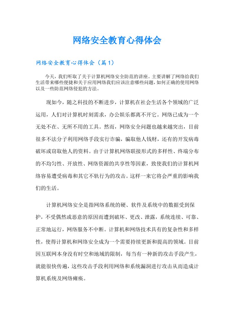 网络安全教育心得体会