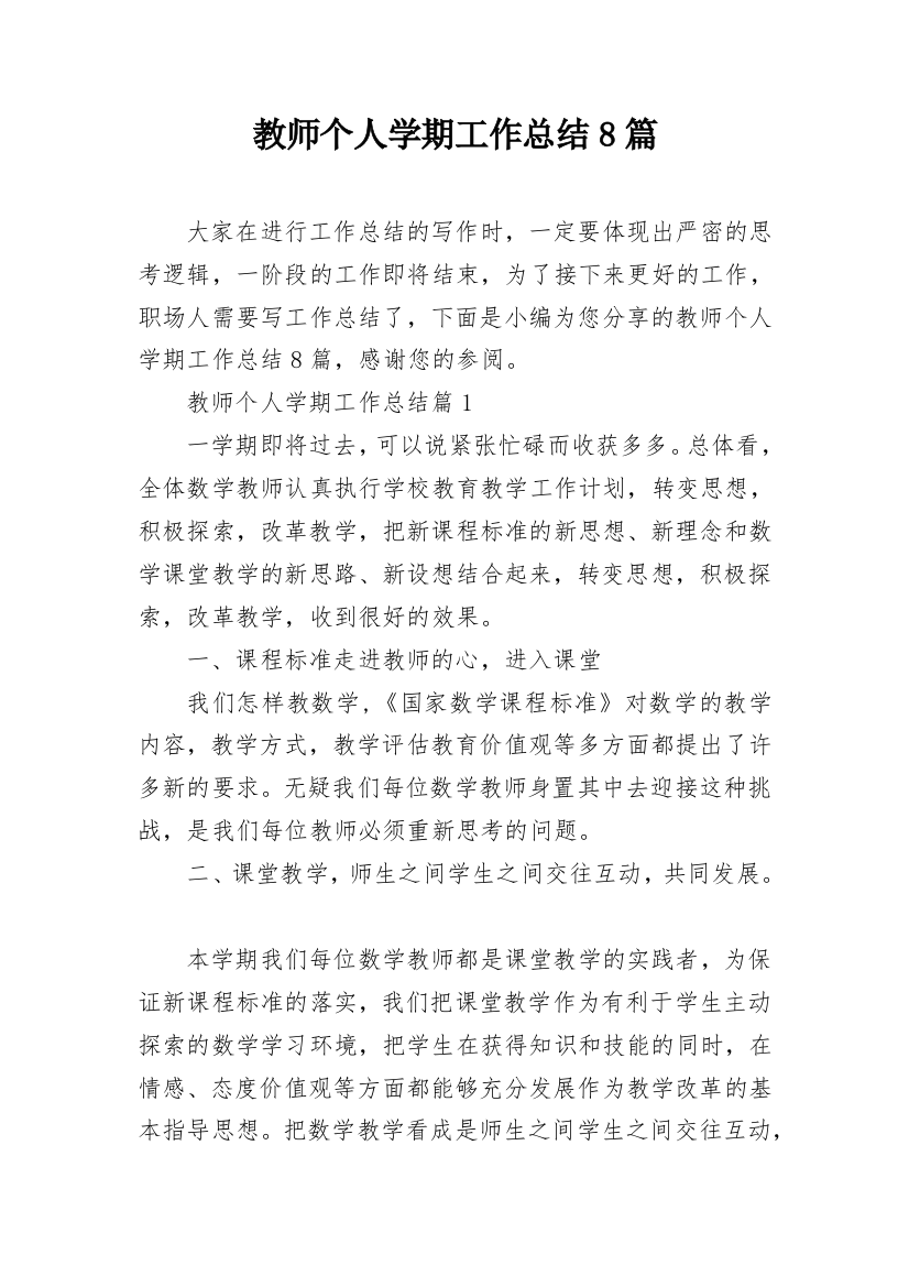 教师个人学期工作总结8篇