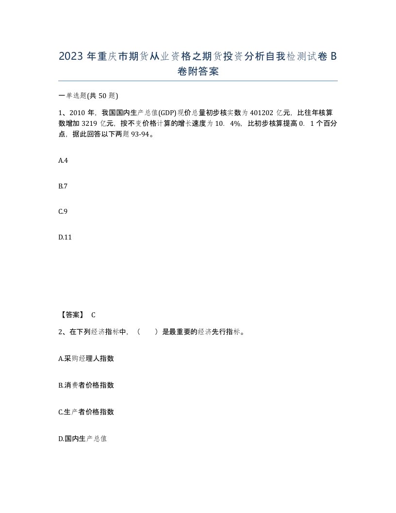 2023年重庆市期货从业资格之期货投资分析自我检测试卷B卷附答案