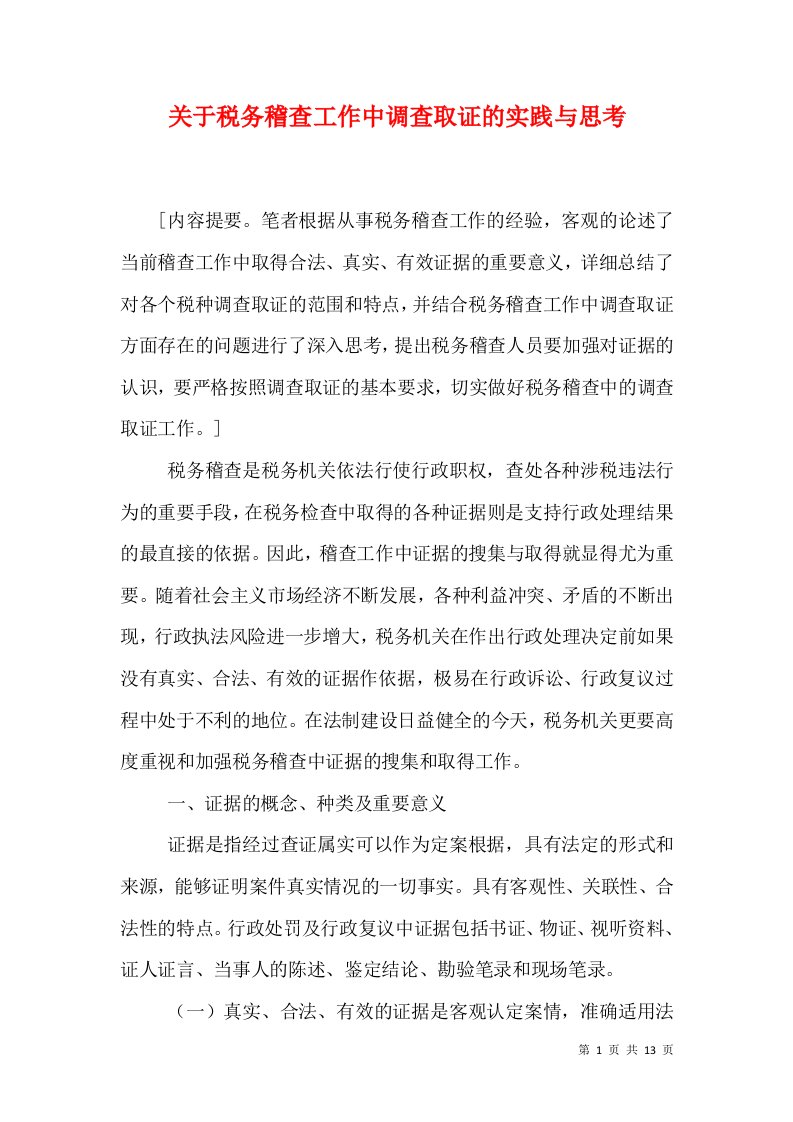 关于税务稽查工作中调查取证的实践与思考（十）